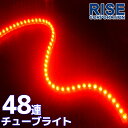 汎用 超高輝度 48連 LEDチューブライト LED チューブライト 防水 レッド 赤 シリコン ライト ランプ イルミ ルーム デイライト テール テールランプ テールライト ストップ ハイマウント ポジ…