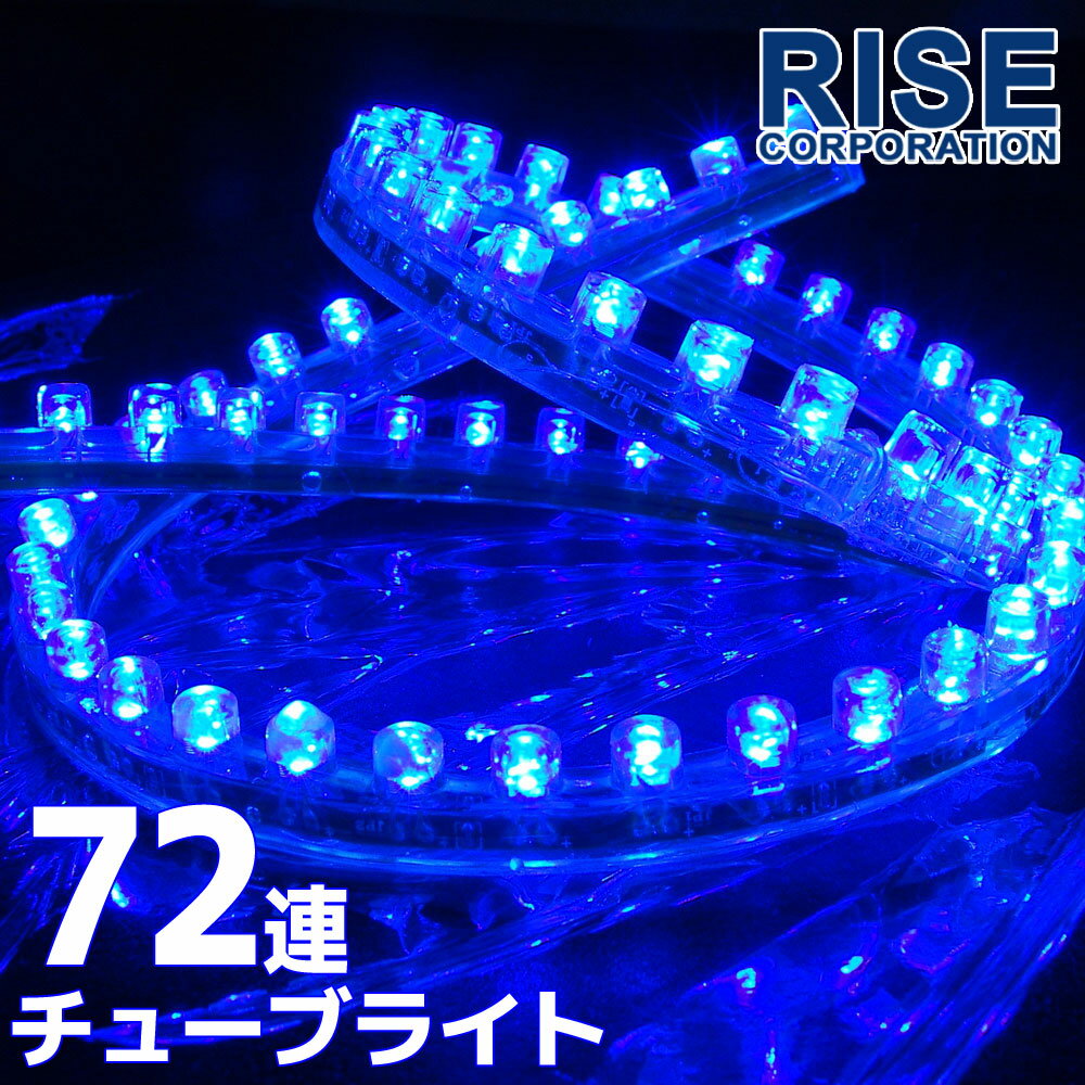 汎用 超高輝度 72連 LEDチューブライト LED チューブライト 防水 ブルー 青 シリコン ライト ランプ イルミ ルーム デイライト バイク オートバイ 自動車 カスタム パーツ 電装