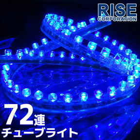 汎用 超高輝度 72連 LEDチューブライト LED チューブライト 防水 ブルー 青 シリコン ライト ランプ イルミ ルーム デイライト バイク オートバイ 自動車 カスタム パーツ 電装