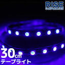 SMD LEDテープライト 正面発光 30cm 防水 ブルー 青 発光 LEDテープ LEDライト シリコン ライト ランプ イルミ ルーム デイライト バイク オートバイ 自動車 カスタム パーツ 電装