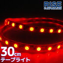 SMD LEDテープライト 正面発光 30cm 防水 レッド 赤 発光 LEDテープ LEDライト シリコン ライト ランプ イルミ ルーム デイライト テール テールランプ テールライト ストップ ハイマウント ポジション バイク オートバイ 自動車 カスタム パーツ 電装