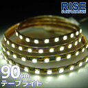 SMD LEDテープライト 正面発光 90cm 防水 ホワイト 白 発光 LEDテープ LEDライト シリコン ライト ランプ イルミ ルーム デイライト ポジション バイク オートバイ 自動車 カスタム パーツ 電装