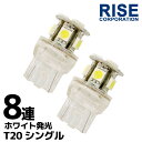 8連 3chips SMD LEDバルブ ホワイト 白 T20 ウェッジ シングル球 2個セット スモール ポジション ストップ テール ナンバー ルーム インジケーター マップSMD LED バルブ ライト/ランプ 8連 ホワイト発光 T20 ウェッジ シングル球 2個セット 超高輝度