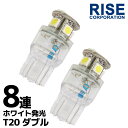 超高輝度 SMD LED バルブ T20 8連 ライト/ランプ ホワイト発光 白 ウェッジ ダブル球 2個セット +−+− スモール ポ...