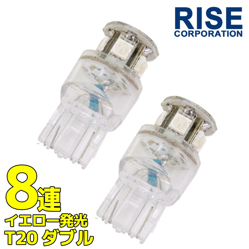 超高輝度 T20 ウェッジ LED バルブ ダブル球 8連 3chips SMD オレンジ アンバー発光 橙 2個セット ＋－＋－ ウインカー スモール ポジション ウイポジ リアフォグ