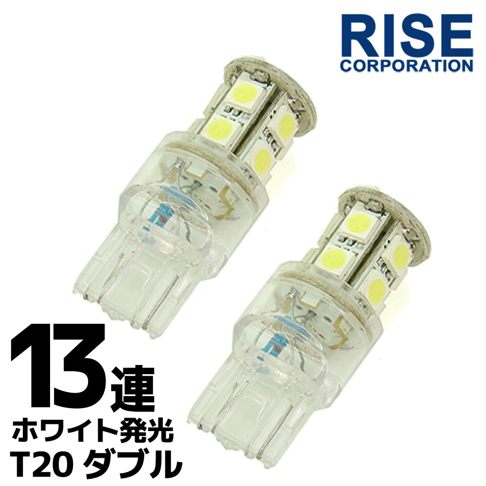 13連 SMD LEDバルブ T20 ウェッジ ダブル球 ホワイト 白 2個セット ＋－＋－ 電球 LEDライト ポジション バックラン…