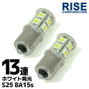 13連 SMD LEDバルブ S25/G18 BA15s 口金 ホワイト 白 シングル球 2個セット ウインカー スモール ポジション ストップ テール ブレーキ バック リアフォグ マーカー