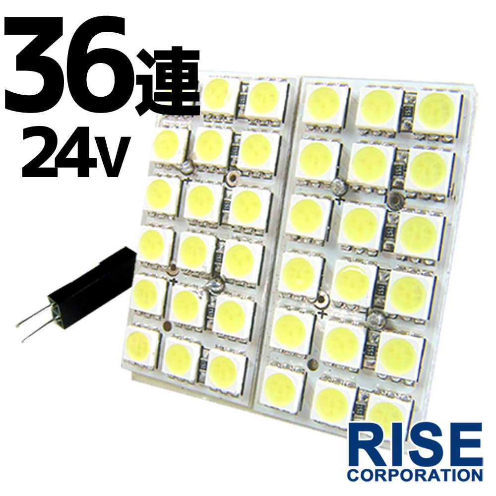 24V 36連 3chip SMD/LED ルームランプ ルームライト マップ 室内灯 T10 31 37 40 BA9S G14 ウェッジ グレート エルフ レンジャー キャンター フォワード ファイター ギガ 等 パーツ