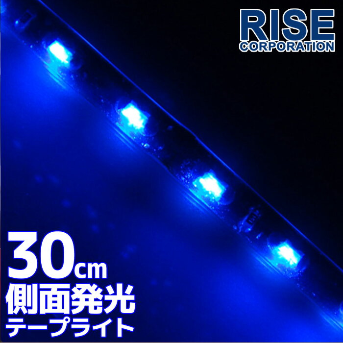 側面発光タイプ SMD LED テープ 30cm 防水 青 ブルー発光 シリコン ライト ランプ イルミ ポジション スモール デイライト バイク オートバイ 自動車 部品 パーツ カスタム 電装