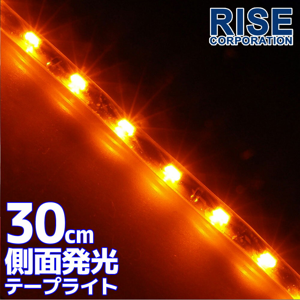 側面発光タイプ SMD LED テープ 30cm 防水 橙 アンバー オレンジ イエロー発光 シリコン ライト ランプ イルミ ポジション スモール デイライト バイク オートバイ 自動車 部品 パーツ カスタ…