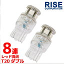 超高輝度 T20 ウェッジ 8連 SMD LEDバルブ レッド発光 ダブル球 2個セット ++-- ストップ テール ブレーキ バック リアフォグ ストップランプ テールランプ テールライト ストップライト