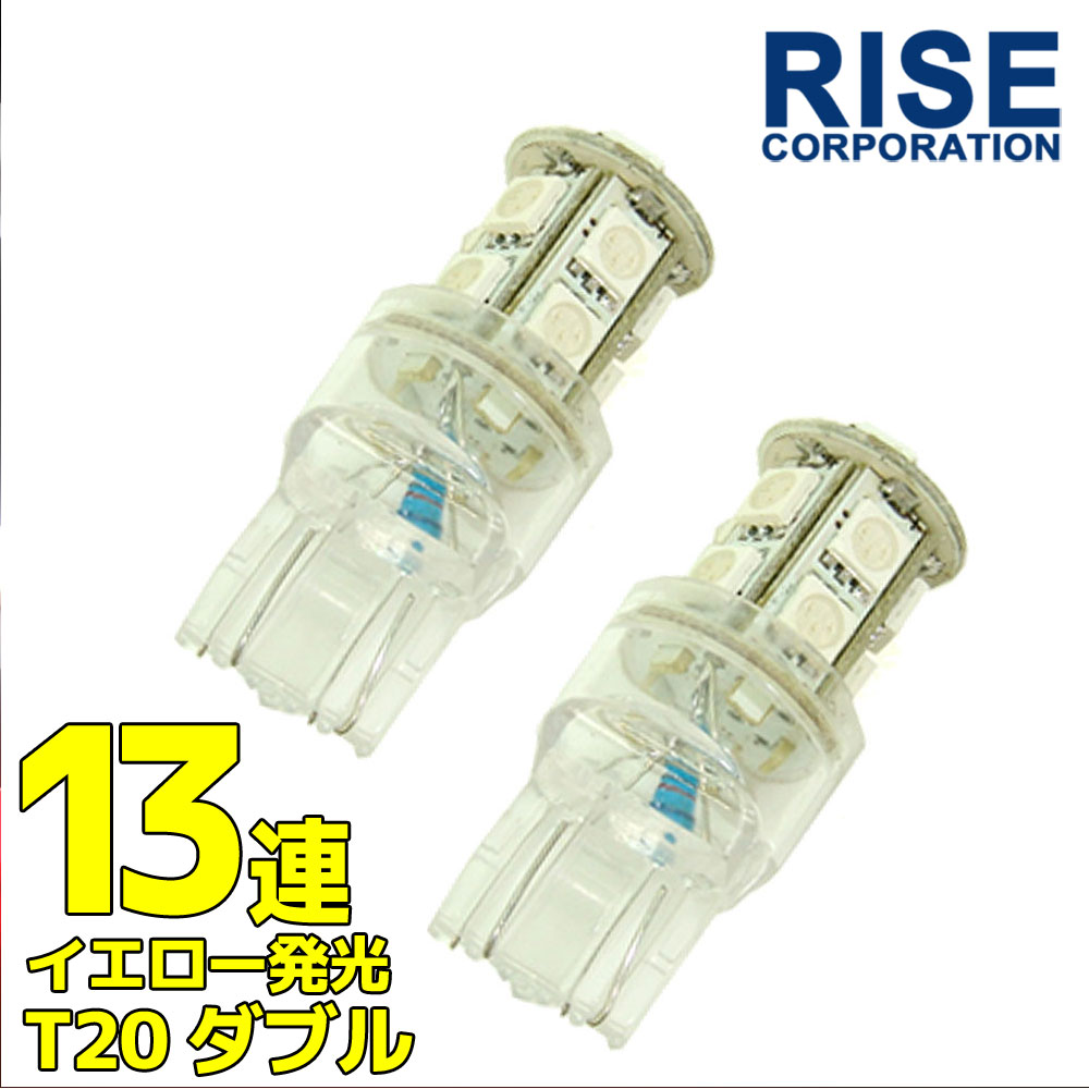 超高輝度 T20 ウェッジ 13連 SMD LEDバルブ オレンジ発光 ダブル球 2個セット ＋＋－－ ウインカー スモール ポジション ウイポジ リアフォグ ウインカーポジション ウィンカー