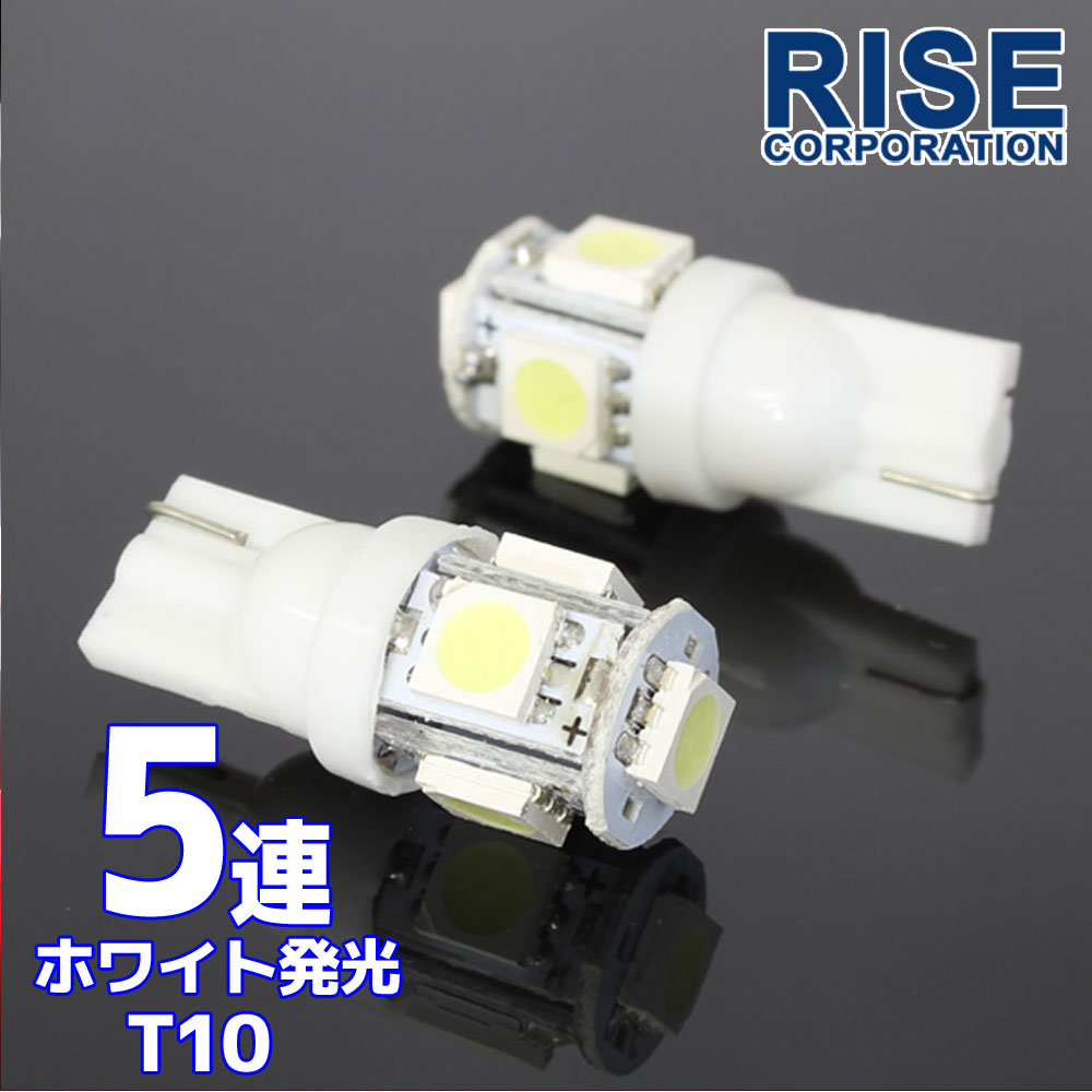 5連 SMD LEDバルブ T10 ホワイト 白 ウェッジ 2個セット スモール ポジション ナンバー ルーム インジケーター マップ