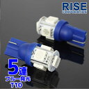 5連 SMD LEDバルブ T10 ブルー 青 ウェッジ 2個セット スモール ポジション ナンバー ルーム インジケーター ポジション カーテシ バック マップ ドア ランプ