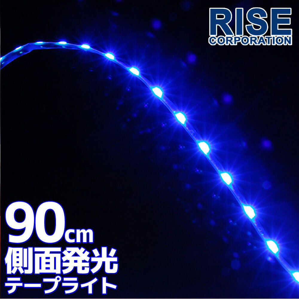 側面発光タイプ SMD LED テープ 90cm 防水 青 ブルー発光 シリコン ライト ランプ イルミ ポジション スモール デイライト バイク オートバイ 部品 パーツ カスタム バイク オートバイ 自動車