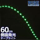 側面発光タイプ SMD LED テープ 60cm 防水 緑 グリーン発光 シリコン ライト ランプ イルミ ポジション スモール デイライト バイク オートバイ 部品 パーツ カスタム バイク オートバイ 自動車