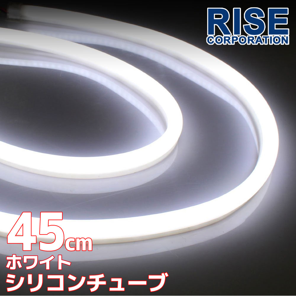 汎用 シリコンチューブ LED ライト ホワイト 白 45cm 2本セット シリコン ライト ランプ アイライン デイライト ポジション ウインカー イルミ ポジション スモール バイク オートバイ 自動車 …