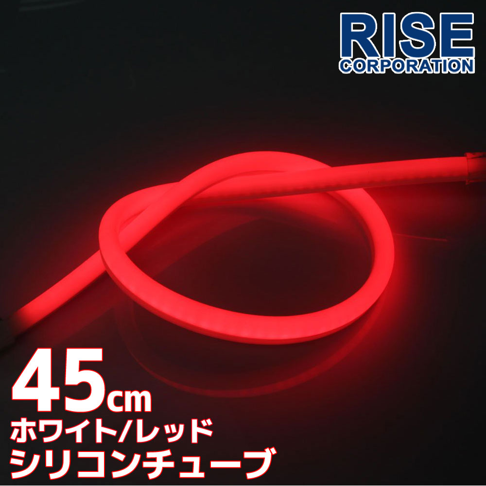 汎用 シリコンチューブ 2色 LED ライト ホワイト/レッド 白/赤 45cm シリコン ライト ランプ アイライン デイライト テールランプ ストップランプ ハイマウント イルミ ポジション スモール バ…