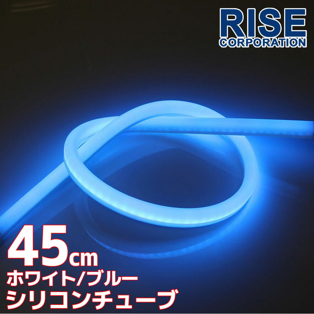 汎用 シリコンチューブ 2色 LED ライト ホワイト/ブルー 白/青 45cm シリコン ライト ランプ アイライン デイライト イルミ ポジション スモール バイク オートバイ 自動車 部品 パーツ カスタ…