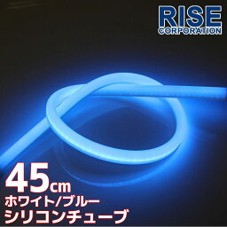 汎用 シリコンチューブ 2色 LED ライト ホワイト/ブルー 白/青 45cm シリコン ライト ランプ アイライン デイライト イルミ ポジション スモール バイク オートバイ 自動車 部品 パーツ カスタム 電装