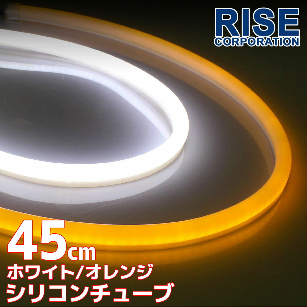 汎用 シリコンチューブ 2色 LED ライト ホワイト/オレンジ 白/橙 45cm 2本セット チューブライト シリコン ライト ランプ アイライン デイライト ポジション ウインカー イルミ ポジション ス…