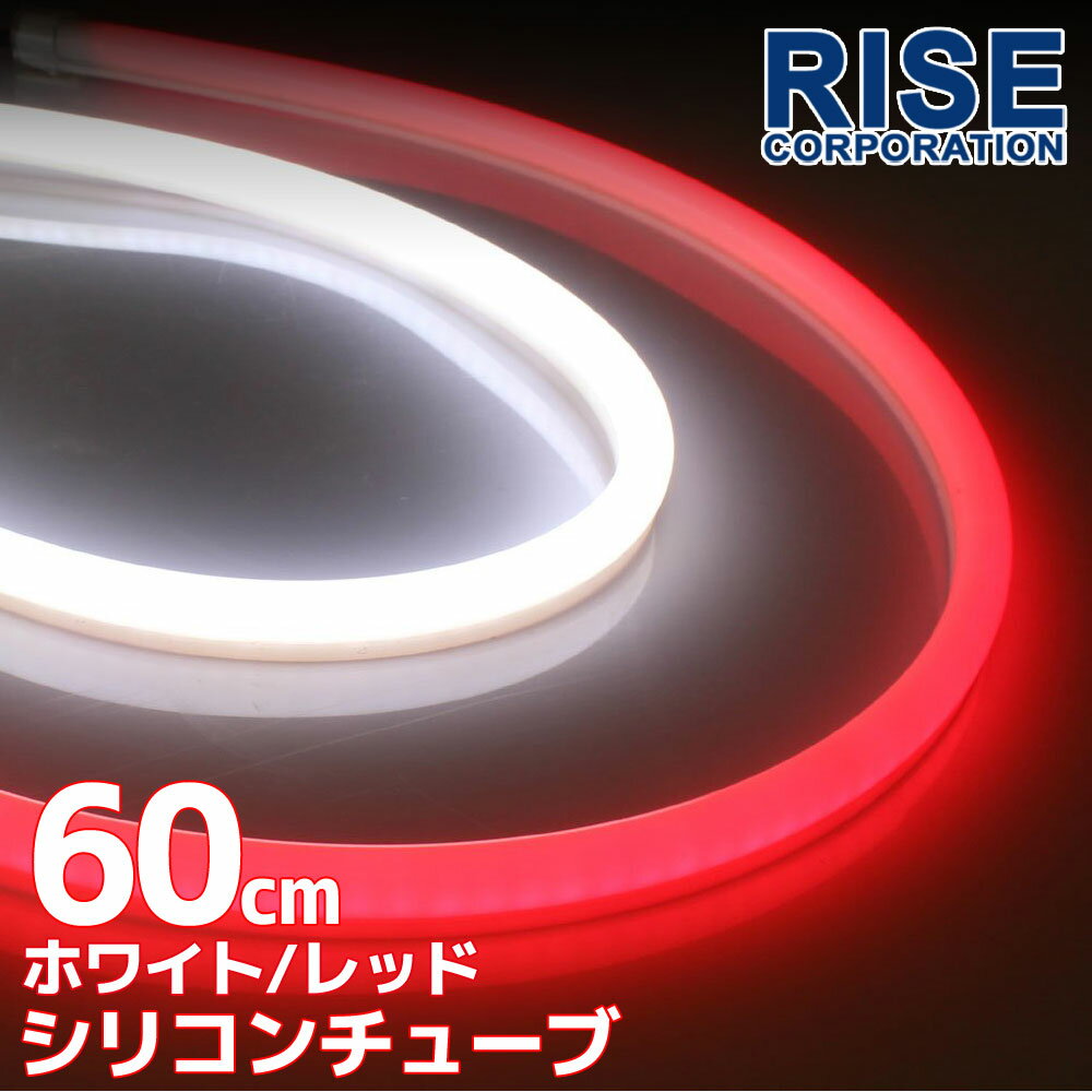 汎用 シリコンチューブ 2色 LED ライト ホワイト/レッド 白/赤 60cm 2本セット シリコン ライト ランプ アイライン デイライト テールランプ ストップランプ ハイマウント イルミ ポジション …