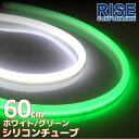 汎用 シリコンチューブ 2色 LED ライト ホワイト/グリーン 白/緑 60cm 2本セット シリコン ライト ランプ アイライン デイライト ポジション ウインカー イルミ ポジション スモール バイク オ…