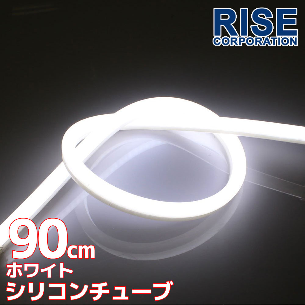 汎用 シリコンチューブ LED ライト 