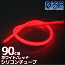 汎用 シリコンチューブ 2色 LED ライト ホワイト/レッド 白/赤 90cm シリコン ライト ランプ アイライン デイライト テールランプ ストップランプ ハイマウント イルミ ポジション スモール バイク オートバイ 自動車 部品 パーツ カスタム 電装