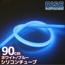 汎用 シリコンチューブ 2色 LED ライト ホワイト/ブルー 白/青 90cm シリコン ライト ランプ アイライン デイライト イルミ ポジション スモール バイク オートバイ 自動車 部品 パーツ カスタ…