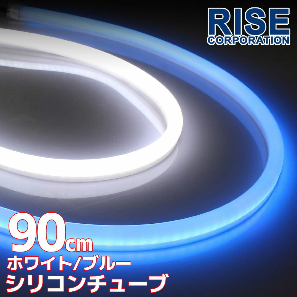 汎用 シリコンチューブ 2色 LED ライト ホワイト/ブルー 白/青 90cm 2本セット シリコン ライト ランプ アイライン デイライト イルミ ポジション スモール バイク オートバイ 自動車 部品 パーツ カスタム 電装