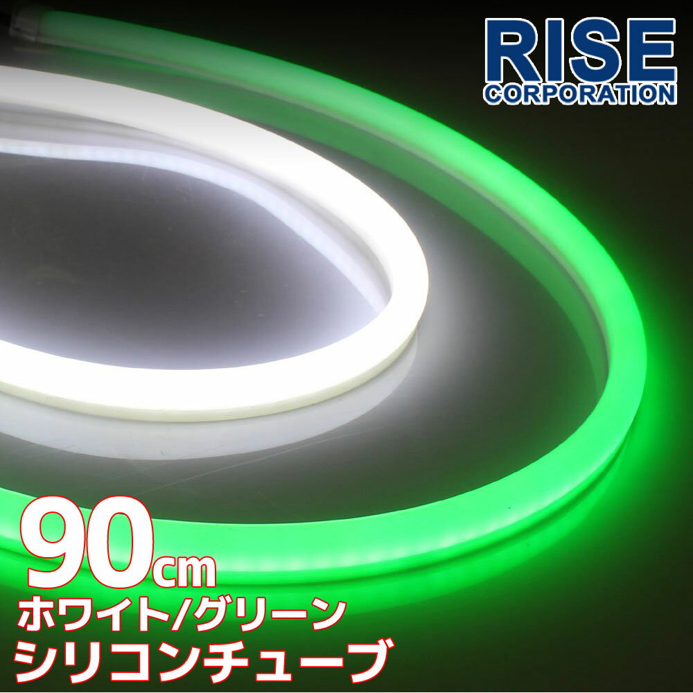 汎用 シリコンチューブ 2色 LED ライト ホワイト/グリーン 白/緑 90cm 2本セット チューブライト シリコン ライト ランプ アイライン デイライト ポジション ウインカー イルミ ポジション ス…