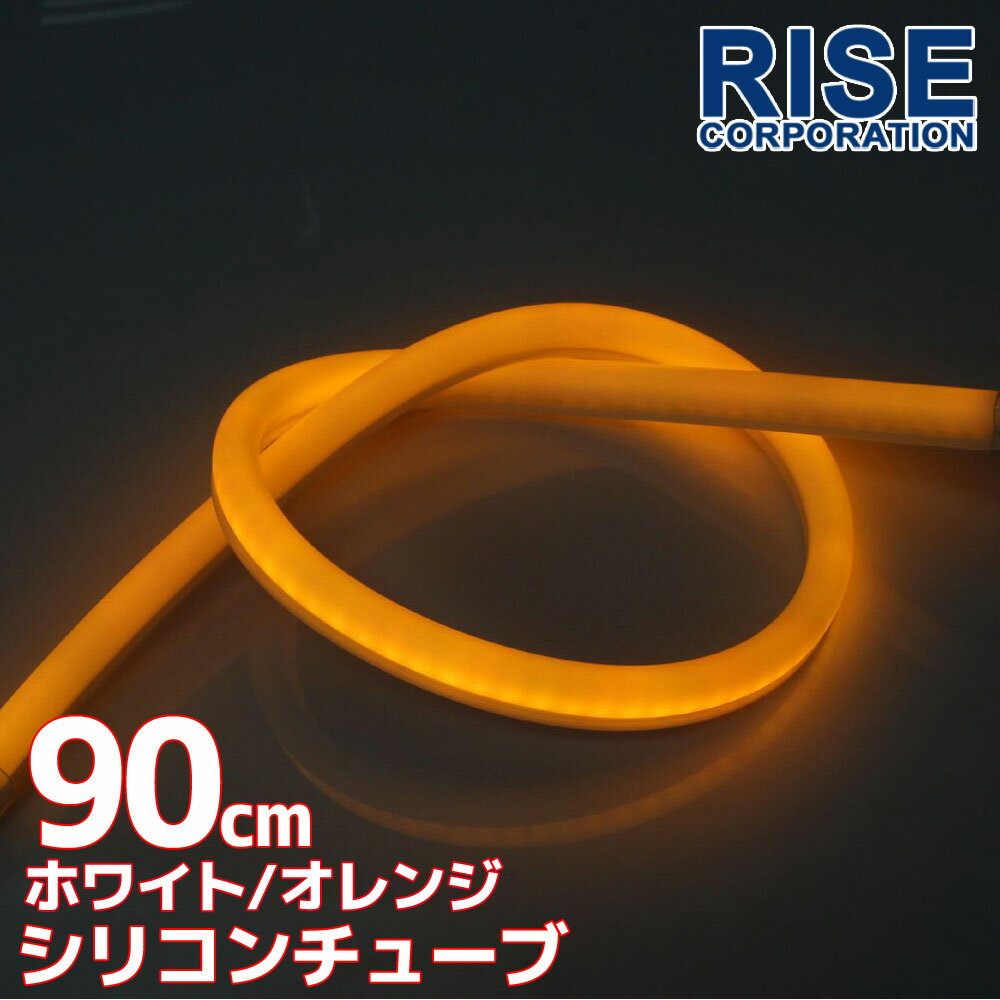 汎用 シリコンチューブ 2色 LED ライト ホワイト/オレンジ 白/橙 90cm チューブライト シリコン ライト ランプ アイライン デイライト ポジション ウインカー イルミ ポジション スモール バイ…