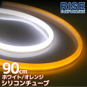 楽天バイクパーツバッテリー販売のRISE汎用 シリコンチューブ 2色 LED ライト ホワイト/オレンジ 白/橙 90cm 2本セット チューブライト シリコン ライト ランプ アイライン デイライト ポジション ウインカー イルミ ポジション スモール バイク オートバイ 自動車 部品 パーツ カスタム 電装