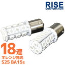 18連 SMD LEDバルブ S25/G18 BA15s 口金 オレンジ 橙 シングル球 2個セット スモール ウインカー ポジション ウイポジ リアフォグ マーカー