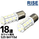 18連 SMD LEDバルブ S25/G18 BA15s ホワイト 白 口金 ダブル球 2個セット ウインカー スモール ポジション ストップランプ ストップライト テールランプ テールライト ブレーキランプ ブレーキライト バックランプ バックライト リアフォグ