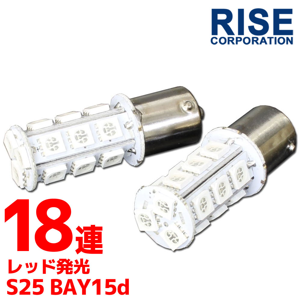 18連 SMD LEDバルブ S25/G18 BA15s レッド 赤 口金 ダブル球 2個セット ストップ テール ブレーキ テールランプ テールライト ブレーキランプ ブレーキライト リアフォグ マーカー