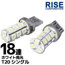 18連 T20 ウェッジ SMD LED バルブ ホワイト 白 シングル球 2個セット ウインカー スモール ポジション ストップランプ ストップライト テールランプ テールライト ブレーキランプ ブレーキライト バックランプ バックライト リアフォグ