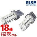 18連 T20 ウェッジ SMD LED バルブ レッド 赤 シングル球 2個セット ストップランプ ストップライト テールランプ テールライト ブレーキランプ ブレーキライト リアフォグ マーカー