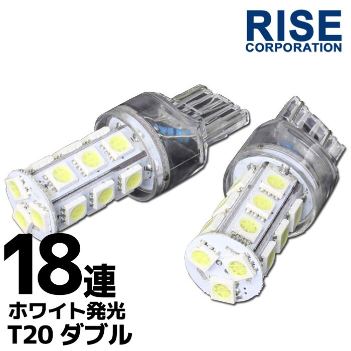 18連 T20 ウェッジ SMD LED バルブ ホワイト 白 ダブル球 2個セット ＋＋−− スモール ウインカー ポジション ウイポジ ストップ テール ブレーキ バック リアフォグ