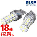 18連 T20 ウェッジ SMD LED バルブ レッド 赤 ダブル球 2個セット ＋＋－－ ストップランプ ストップライト テールランプ テールライト ブレーキランプ ブレーキライト リアフォグ マーカー