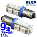 9連 SMD LEDバルブ BA9S (G14) ブルー 青 口金 2個セット スモール ポジション ナンバー灯 ルーム インジケーター 警告灯 マップ