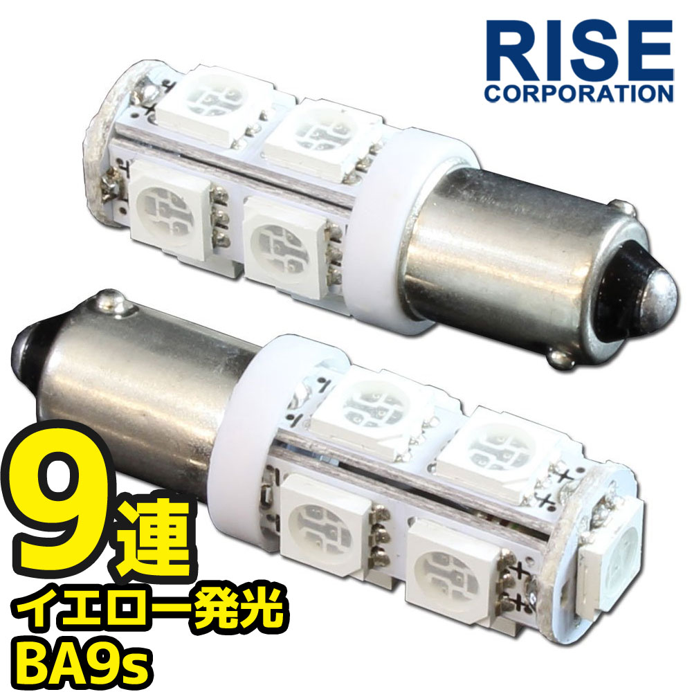 9連 SMD LEDバルブ BA9S (G14) イエロー 黄 口金 2個セット スモール ポジション ストップ テール ナンバー ルーム インジケーター 警告灯 マップ