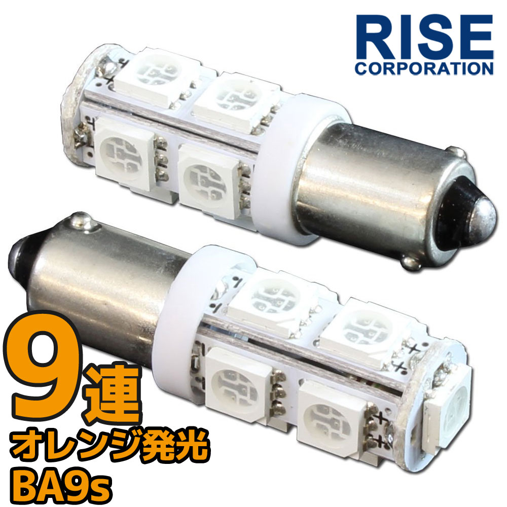 9連 SMD LEDバルブ BA9S (G14) オレンジ アンバー 橙 口金 2個セット スモール ポジション ストップ テール ナンバー ルーム インジケーター 警告灯 マップ