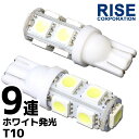 9連 SMD LEDバルブ T10 ホワイト 白 ウェッジ 2個セット スモール ポジション ライト ランプ ナンバー ルーム インジケーター マップ