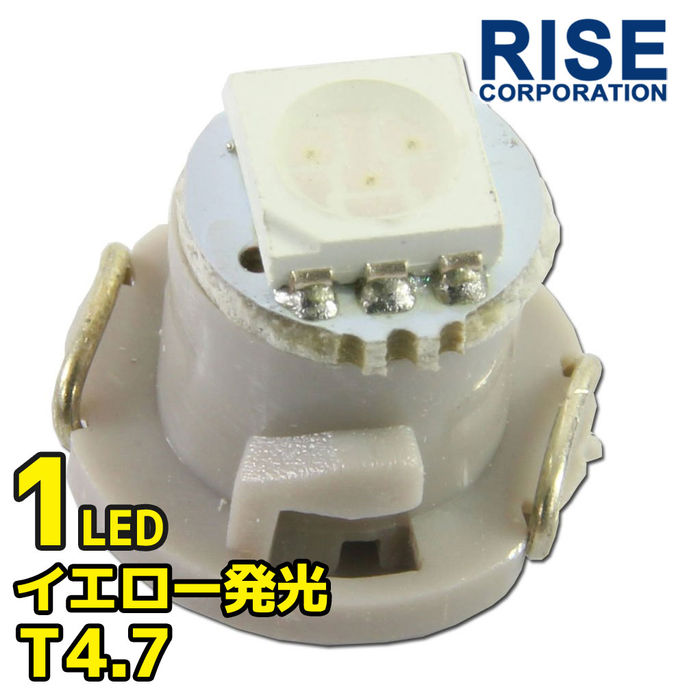 T4.7 SMD LED バルブ エアコンパネル球 メーター球 イエロー 黄 1個 エアコン パネル イルミ インジケーター 警告灯 自動車 ハイビーム シフトポジ 時計 トリップ エアコン