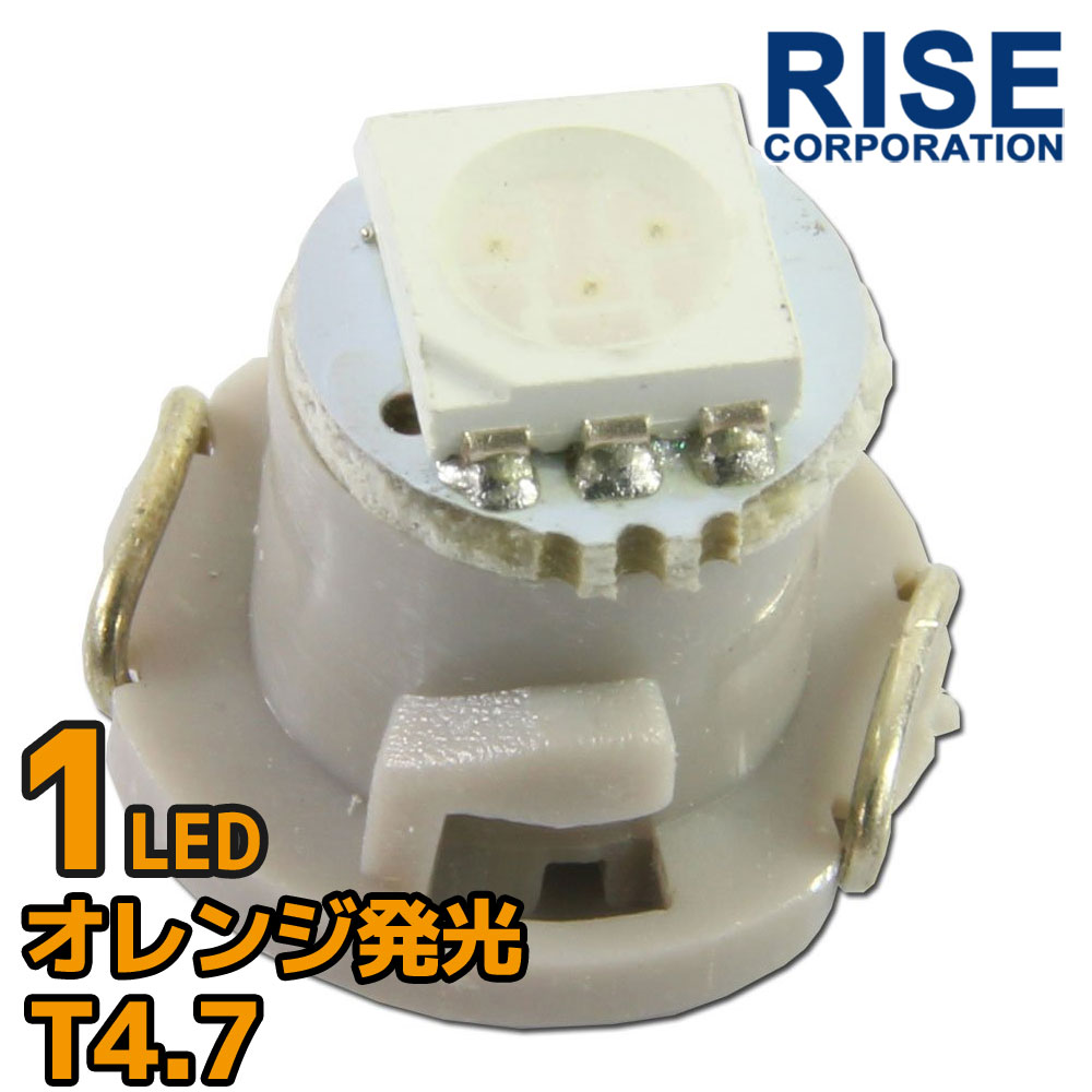 T4.7 SMD LED バルブ エアコンパネル球 メーター球 オレンジ 橙 1個 エアコン パネル イルミ インジケーター 警告灯 自動車 ハイビーム シフトポジ 時計 トリップ エアコン