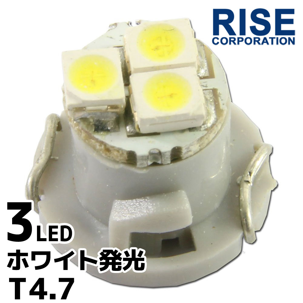 T4.7 3連 SMD LED バルブ エアコンパネル球 メーター球 ホワイト 白 1個 エアコン パネル イルミ インジケーター 警告灯 自動車