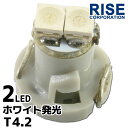 T4.2 2連 SMD LED バルブ エアコンパネル球 メーター球 ホワイト 白 1個 エアコン パネル イルミ インジケーター 警告灯 自動車