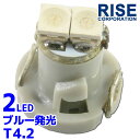 T4.2 2連 SMD LED バルブ エアコンパネル球 メーター球 ブルー 1個 エアコン パネル イルミ インジケーター 警告灯 自動車